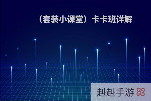 （套装小课堂）卡卡班详解