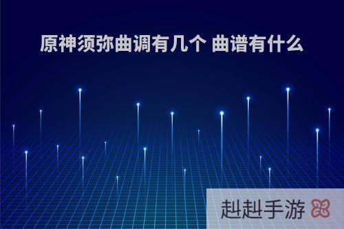 原神须弥曲调有几个 曲谱有什么