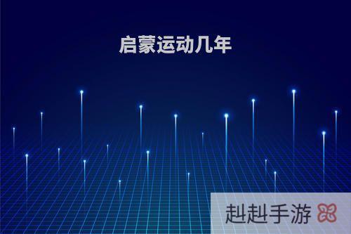 启蒙运动几年