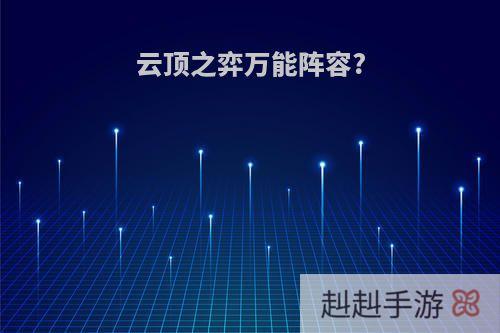 云顶之弈万能阵容?