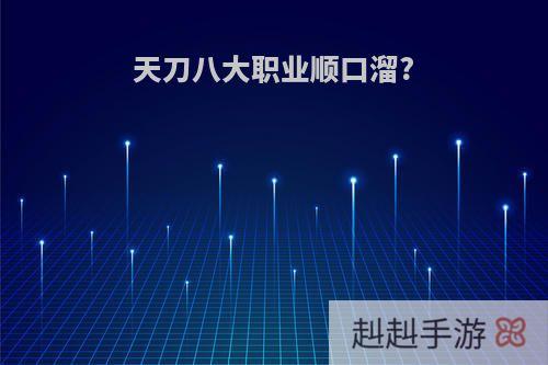 天刀八大职业顺口溜?