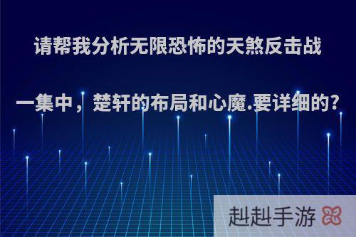 请帮我分析无限恐怖的天煞反击战一集中，楚轩的布局和心魔.要详细的?