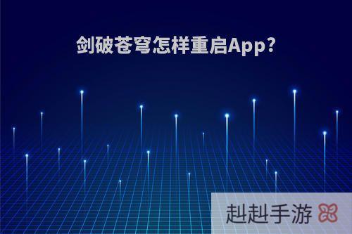 剑破苍穹怎样重启App?