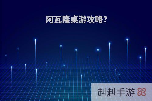 阿瓦隆桌游攻略?