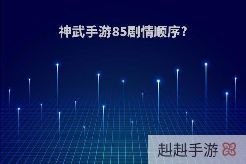神武手游85剧情顺序?
