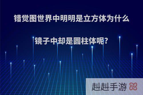 错觉图世界中明明是立方体为什么镜子中却是圆柱体呢?