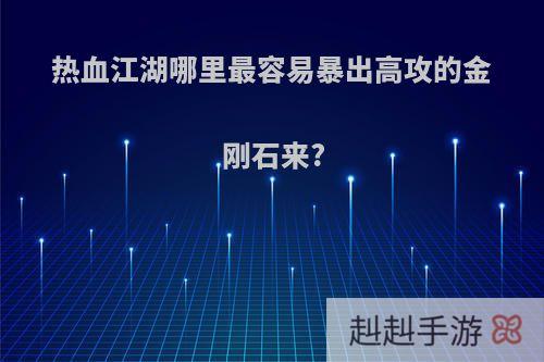 热血江湖哪里最容易暴出高攻的金刚石来?