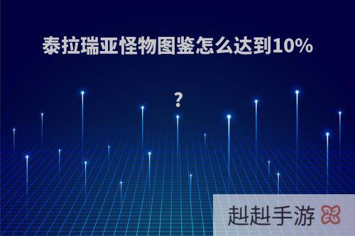 泰拉瑞亚怪物图鉴怎么达到10%?