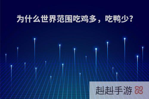 为什么世界范围吃鸡多，吃鸭少?