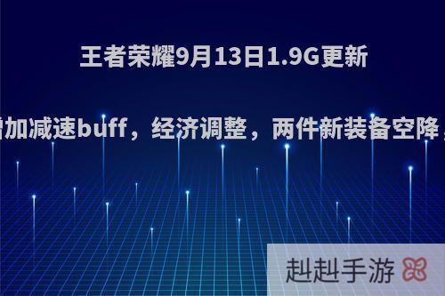 王者荣耀9月13日1.9G更新，防御塔增加减速buff，经济调整，两件新装备空降，你怎么看?