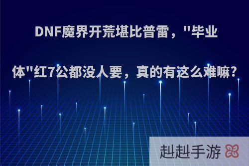 DNF魔界开荒堪比普雷，