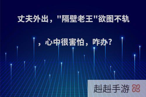 丈夫外出，