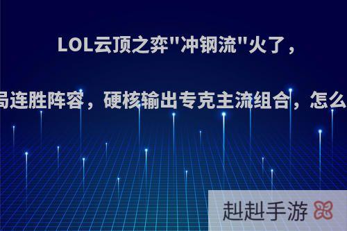 LOL云顶之弈