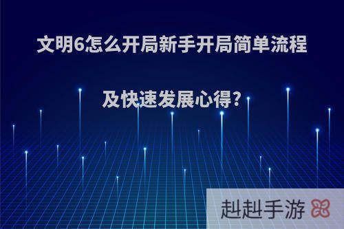 文明6怎么开局新手开局简单流程及快速发展心得?