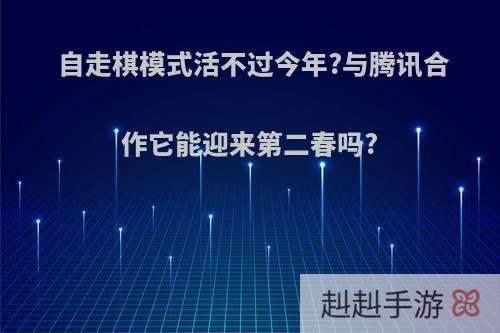 自走棋模式活不过今年?与腾讯合作它能迎来第二春吗?