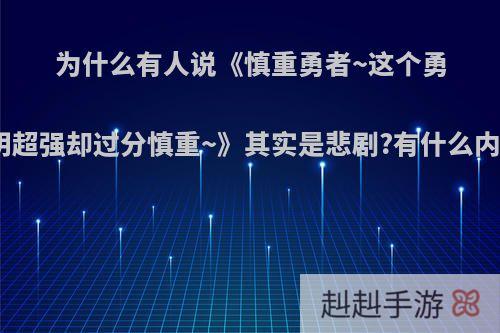 为什么有人说《慎重勇者~这个勇者明明超强却过分慎重~》其实是悲剧?有什么内幕吗?