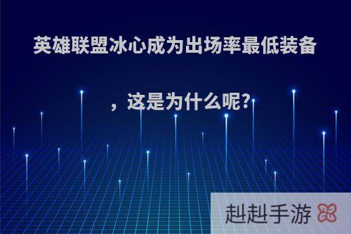 英雄联盟冰心成为出场率最低装备，这是为什么呢?