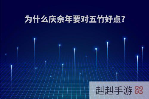 为什么庆余年要对五竹好点?