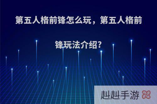 第五人格前锋怎么玩，第五人格前锋玩法介绍?