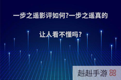 一步之遥影评如何?一步之遥真的让人看不懂吗?