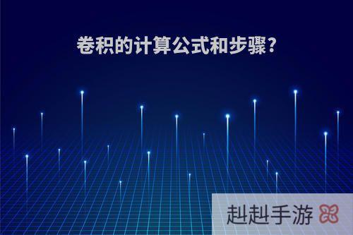 卷积的计算公式和步骤?