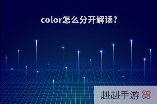 color怎么分开解读?
