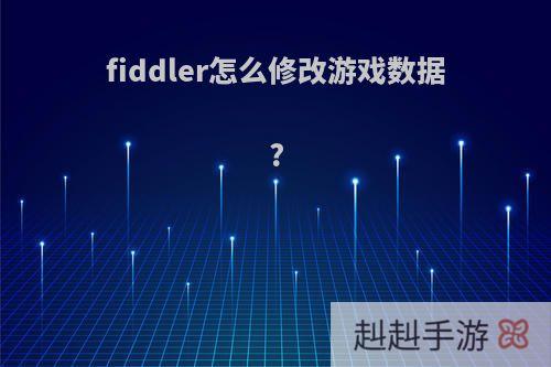 fiddler怎么修改游戏数据?