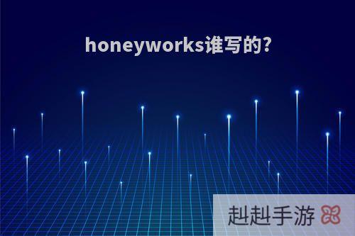 honeyworks谁写的?