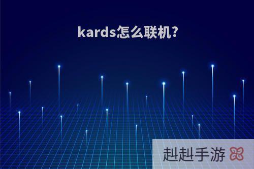 kards怎么联机?