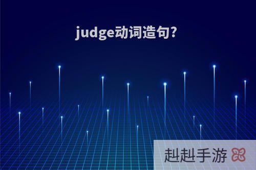 judge动词造句?
