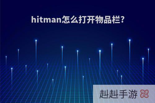 hitman怎么打开物品栏?