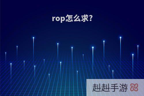 rop怎么求?