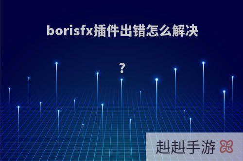 borisfx插件出错怎么解决?