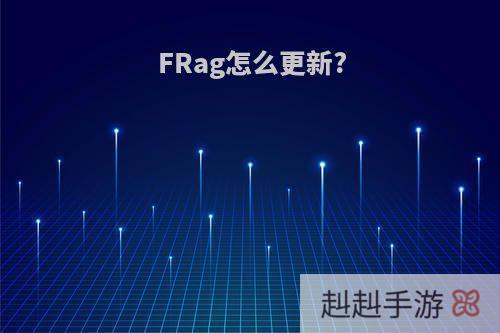 FRag怎么更新?