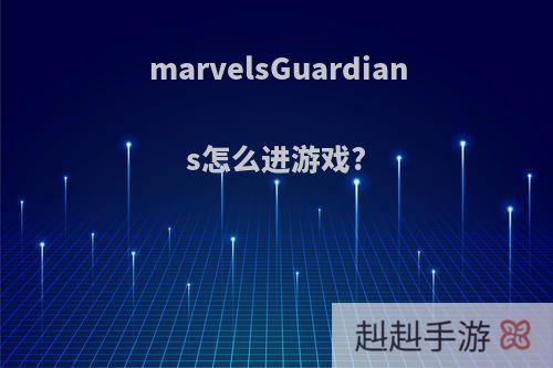 marvelsGuardians怎么进游戏?