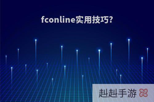 fconline实用技巧?
