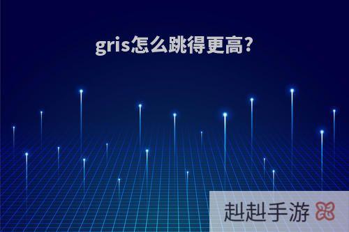 gris怎么跳得更高?