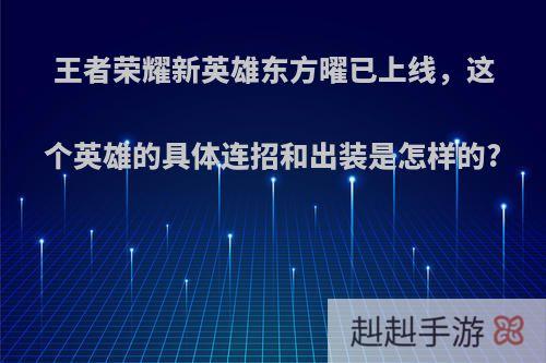 王者荣耀新英雄东方曜已上线，这个英雄的具体连招和出装是怎样的?