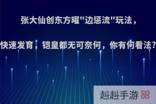 张大仙创东方曜