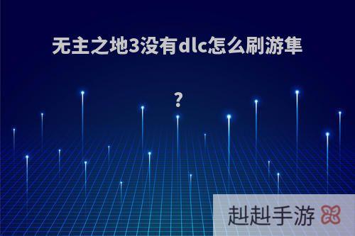 无主之地3没有dlc怎么刷游隼?