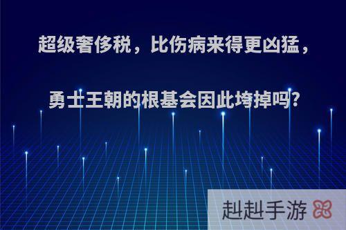 超级奢侈税，比伤病来得更凶猛，勇士王朝的根基会因此垮掉吗?