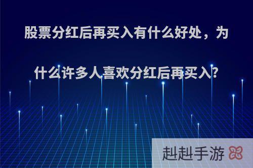股票分红后再买入有什么好处，为什么许多人喜欢分红后再买入?