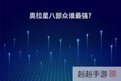 奥拉星八部众谁最强?