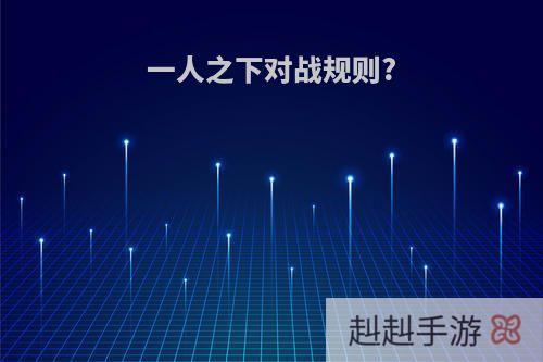 一人之下对战规则?