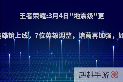 王者荣耀:3月4日