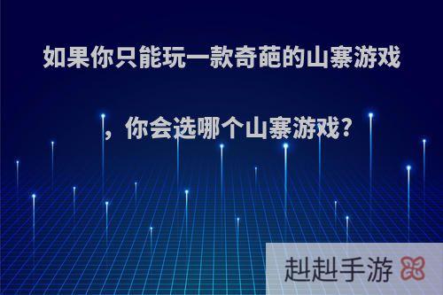 如果你只能玩一款奇葩的山寨游戏，你会选哪个山寨游戏?