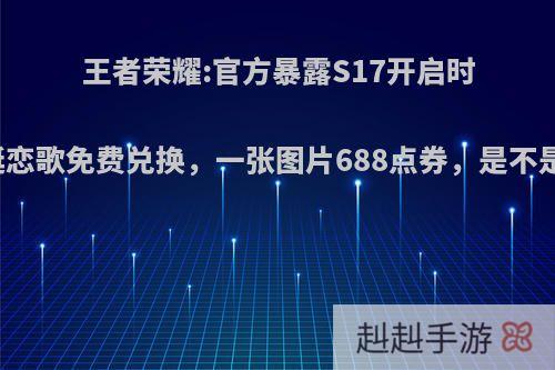 王者荣耀:官方暴露S17开启时间，圣诞恋歌免费兑换，一张图片688点券，是不是有点亏?