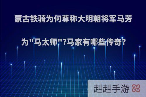 蒙古铁骑为何尊称大明朝将军马芳为