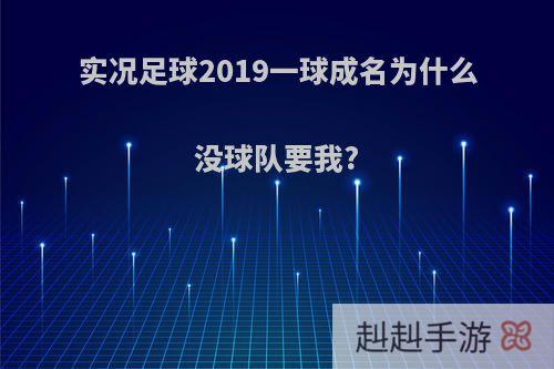 实况足球2019一球成名为什么没球队要我?