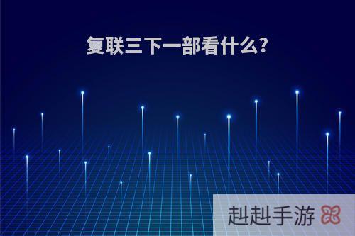 复联三下一部看什么?